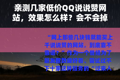 亲测几家低价QQ说说赞网站，效果怎么样？会不会掉？一篇讲透