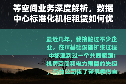 等空间业务深度解析，数据中心标准化机柜租赁如何优化企业IT成本