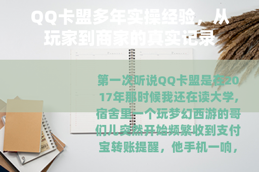 QQ卡盟多年实操经验，从玩家到商家的真实记录