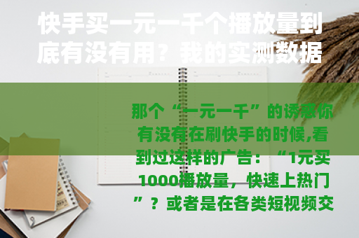 快手买一元一千个播放量到底有没有用？我的实测数据与操作经验分享