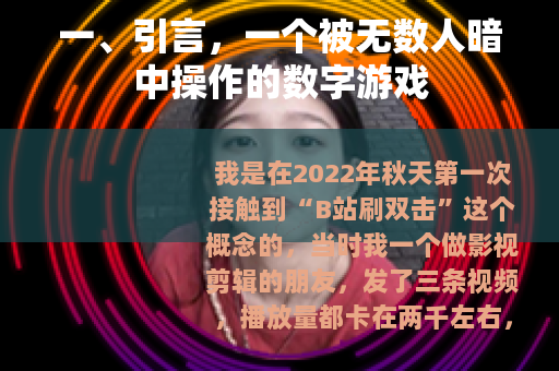 一、引言,一个被无数人暗中操作的数字游戏 一、引言,一个被无数人暗中操作的数字游戏