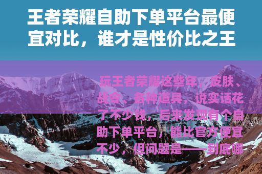 王者荣耀自助下单平台最便宜对比，谁才是性价比之王？