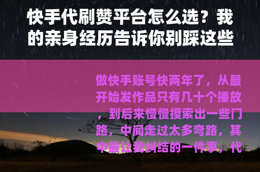 快手代刷赞平台怎么选？我的亲身经历告诉你别踩这些坑