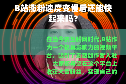 B站涨粉速度变慢后还能快起来吗？