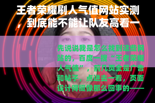 王者荣耀刷人气值网站实测，到底能不能让队友高看一眼？