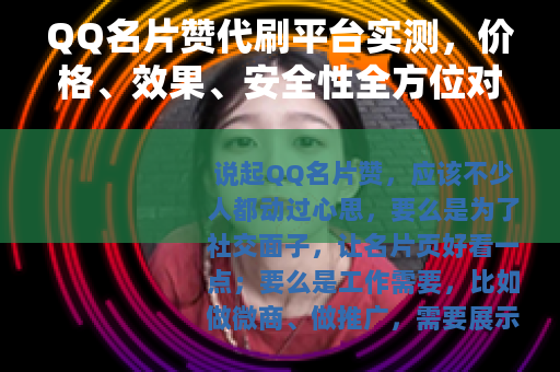 QQ名片赞代刷平台实测，价格、效果、安全性全方位对比指南