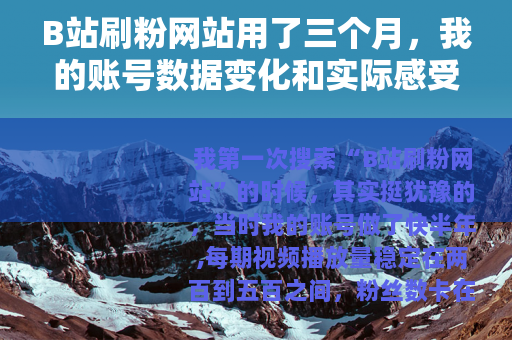 B站刷粉网站用了三个月,我的账号数据变化和实际感受 B站刷粉网站用了三个月,我的账号数据变化和实际感受