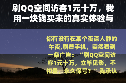 刷QQ空间访客1元十万，我用一块钱买来的真实体验与全流程拆解
