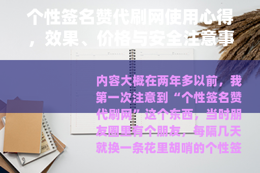 个性签名赞代刷网使用心得，效果、价格与安全注意事项全解析