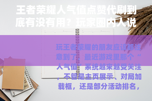 王者荣耀人气值点赞代刷到底有没有用？玩家圈内人说说大实话