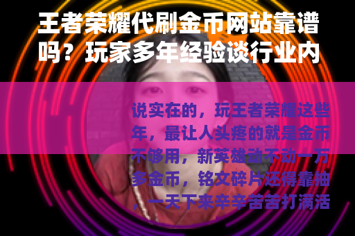 王者荣耀代刷金币网站靠谱吗？玩家多年经验谈行业内幕实情