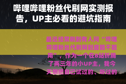 哔哩哔哩粉丝代刷网实测报告，UP主必看的避坑指南