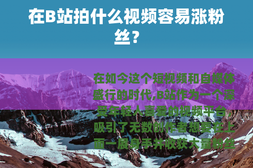 在B站拍什么视频容易涨粉丝？