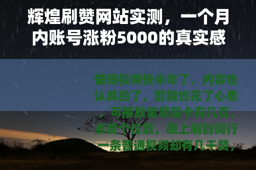 辉煌刷赞网站实测，一个月内账号涨粉5000的真实感受