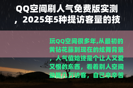 QQ空间刷人气免费版实测，2025年5种提访客量的技巧与风险