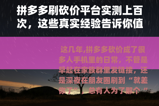 拼多多刷砍价平台实测上百次，这些真实经验告诉你值不值得花时间