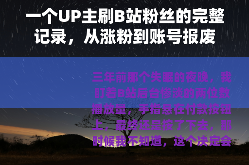 一个UP主刷B站粉丝的完整记录，从涨粉到账号报废