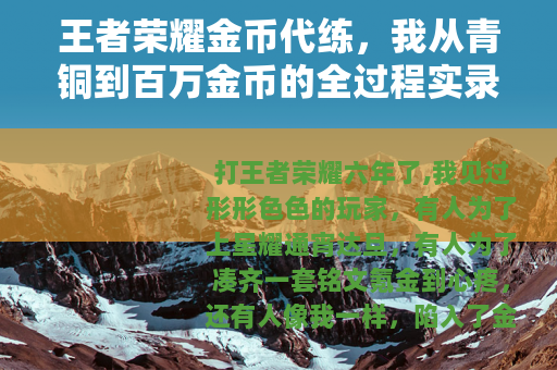 王者荣耀金币代练，我从青铜到百万金币的全过程实录