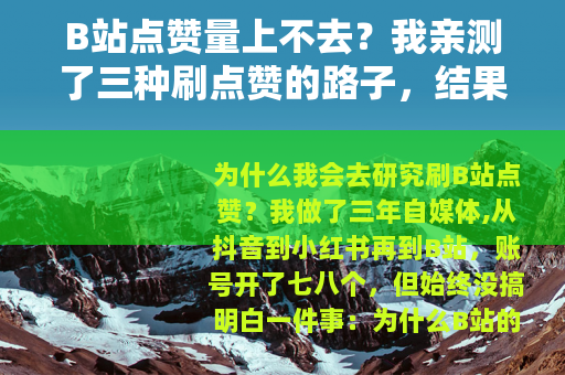 B站点赞量上不去？我亲测了三种刷点赞的路子，结果出乎意料