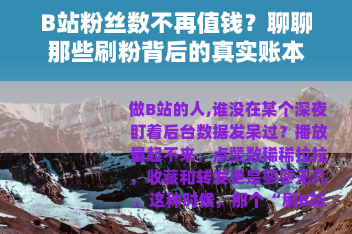 B站粉丝数不再值钱？聊聊那些刷粉背后的真实账本
