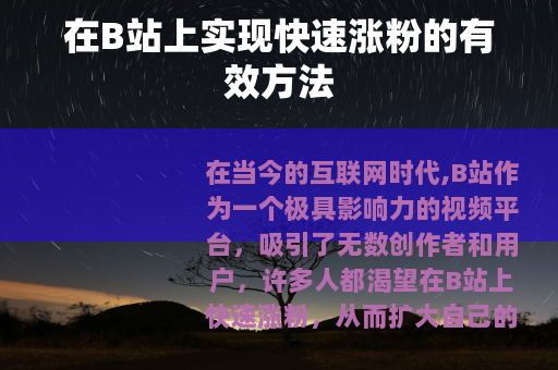 在B站上实现快速涨粉的有效方法