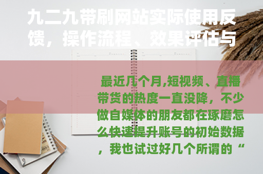 九二九带刷网站实际使用反馈，操作流程、效果评估与避坑指南