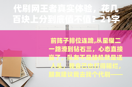 代刷网王者真实体验，花几百块上分到底值不值？21字）
