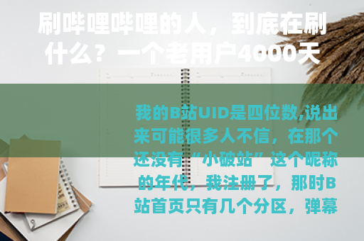刷哔哩哔哩的人，到底在刷什么？一个老用户4000天后的自白