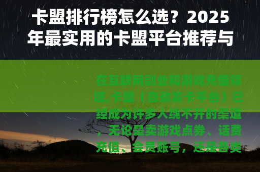 卡盟排行榜怎么选？2025年最实用的卡盟平台推荐与对比