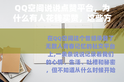 QQ空间说说点赞平台，为什么有人花钱买赞，这些方式真的有用吗？