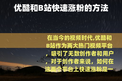 优酷和B站快速涨粉的方法