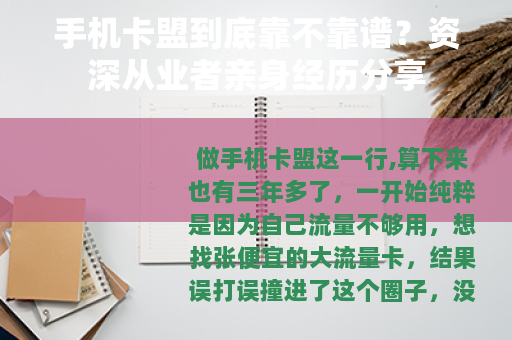 手机卡盟到底靠不靠谱？资深从业者亲身经历分享