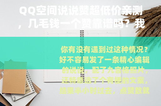 QQ空间说说赞超低价亲测,几毛钱一个赞靠谱吗?我的经验分享 QQ空间说说赞超低价亲测,几毛钱一个赞靠谱吗?我的经验分享