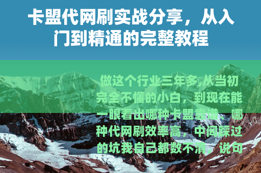 卡盟代网刷实战分享，从入门到精通的完整教程