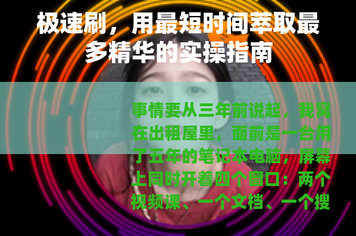 极速刷，用最短时间萃取最多精华的实操指南