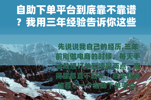 自助下单平台到底靠不靠谱？我用三年经验告诉你这些