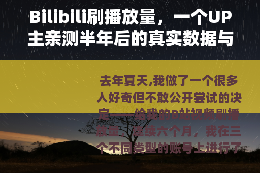 Bilibili刷播放量，一个UP主亲测半年后的真实数据与感受
