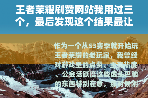 王者荣耀刷赞网站我用过三个，最后发现这个结果最让人意外