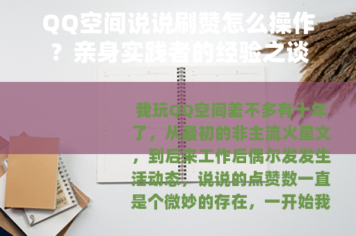QQ空间说说刷赞怎么操作？亲身实践者的经验之谈