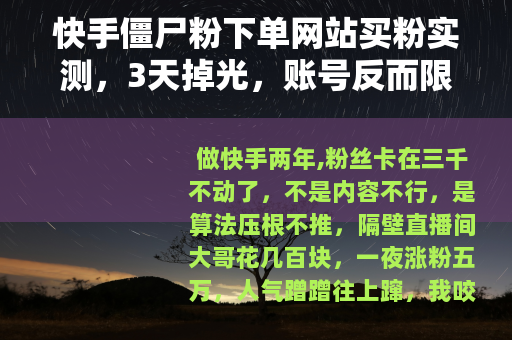 快手僵尸粉下单网站买粉实测，3天掉光，账号反而限流了