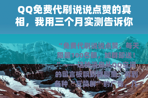 QQ免费代刷说说点赞的真相，我用三个月实测告诉你值不值