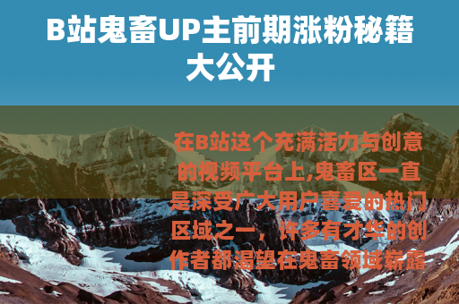B站鬼畜UP主前期涨粉秘籍大公开