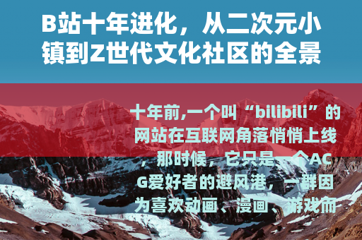 B站十年进化，从二次元小镇到Z世代文化社区的全景观察