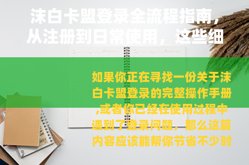 沫白卡盟登录全流程指南,从注册到日常使用,这些细节你可能忽略了 沫白卡盟登录全流程指南,从注册到日常使用,这些细节你可能忽略了
