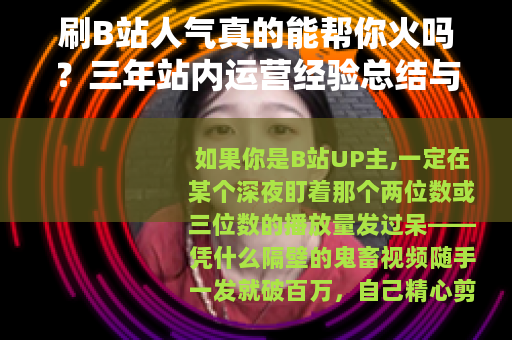 刷B站人气真的能帮你火吗？三年站内运营经验总结与真实效果评估