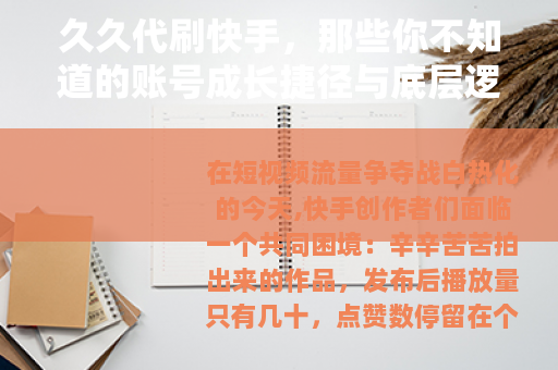 久久代刷快手，那些你不知道的账号成长捷径与底层逻辑