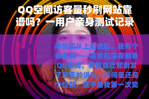 QQ空间访客量秒刷网站靠谱吗？一用户亲身测试记录