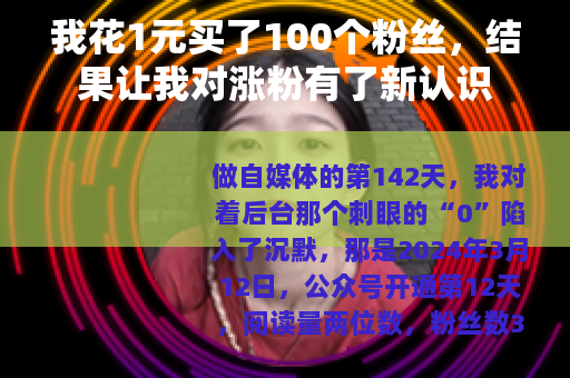 我花1元买了100个粉丝，结果让我对涨粉有了新认识