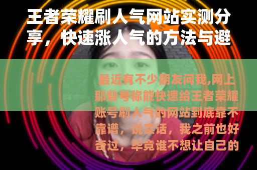 王者荣耀刷人气网站实测分享，快速涨人气的方法与避坑指南