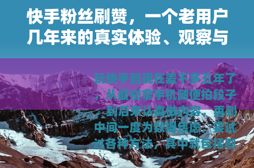 快手粉丝刷赞，一个老用户几年来的真实体验、观察与思考